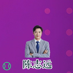 陈志远